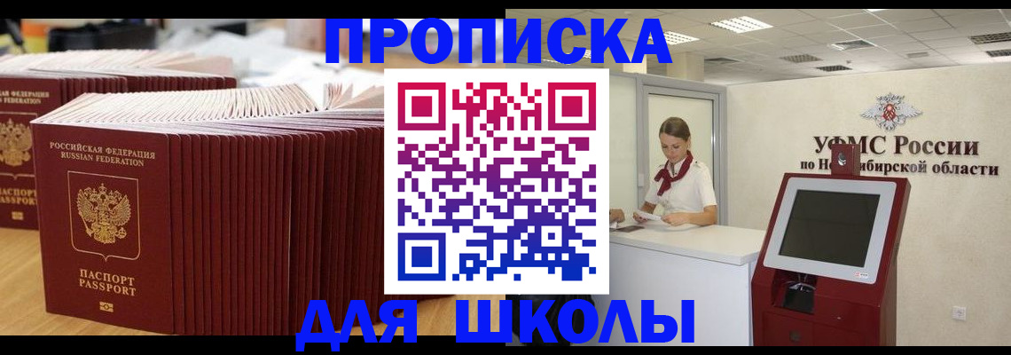 прописка для школы в Волгореченске